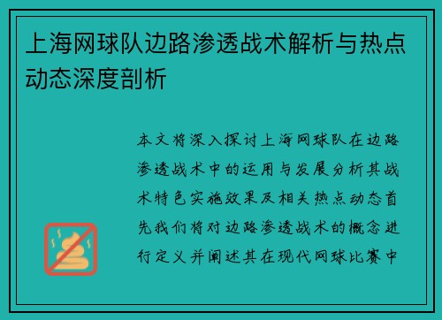 上海网球队边路渗透战术解析与热点动态深度剖析