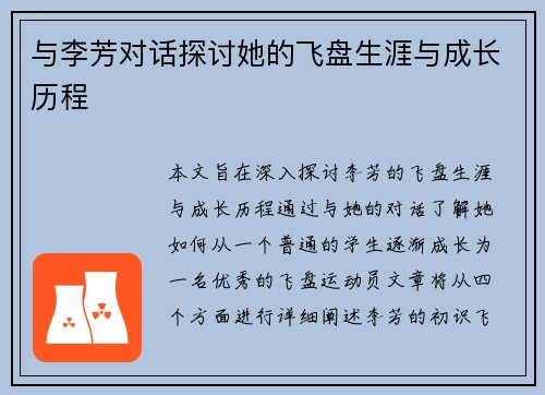 与李芳对话探讨她的飞盘生涯与成长历程