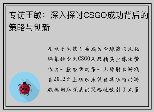 专访王敏：深入探讨CSGO成功背后的策略与创新