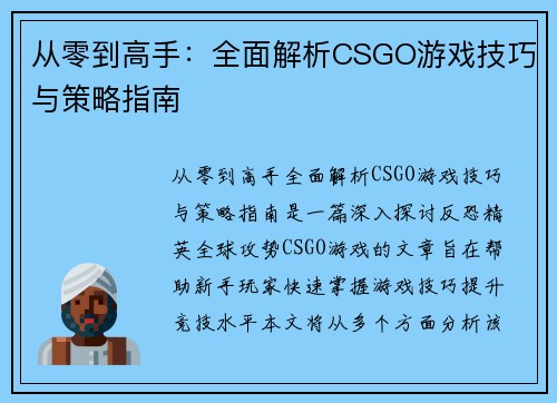 从零到高手：全面解析CSGO游戏技巧与策略指南