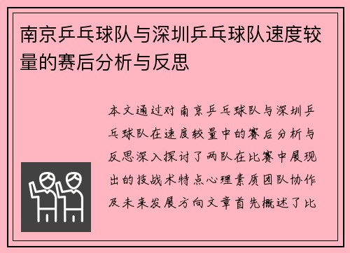 南京乒乓球队与深圳乒乓球队速度较量的赛后分析与反思
