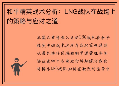 和平精英战术分析：LNG战队在战场上的策略与应对之道