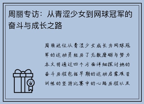 周丽专访：从青涩少女到网球冠军的奋斗与成长之路