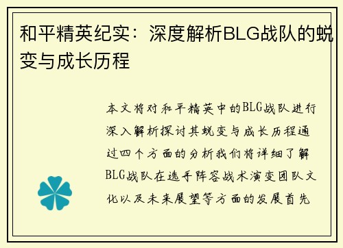 和平精英纪实：深度解析BLG战队的蜕变与成长历程