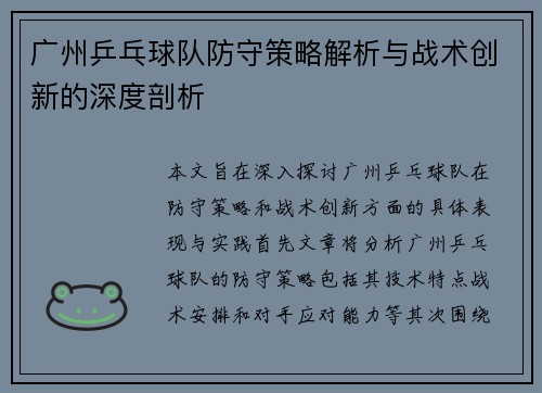 广州乒乓球队防守策略解析与战术创新的深度剖析