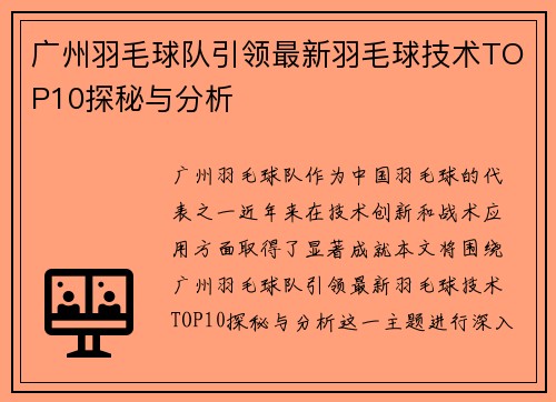 广州羽毛球队引领最新羽毛球技术TOP10探秘与分析