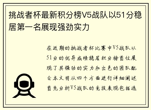 挑战者杯最新积分榜V5战队以51分稳居第一名展现强劲实力