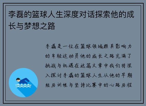 李磊的篮球人生深度对话探索他的成长与梦想之路