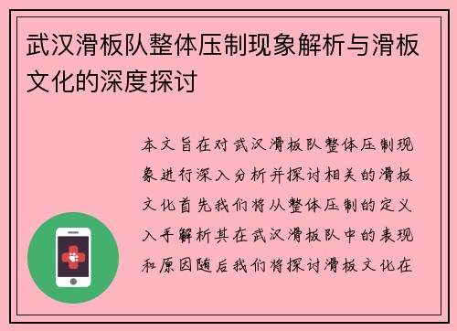 武汉滑板队整体压制现象解析与滑板文化的深度探讨