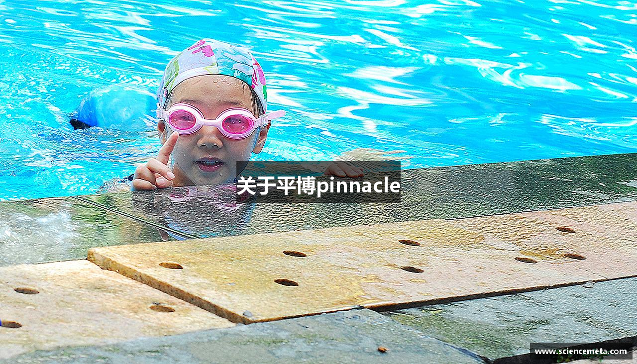 关于平博pinnacle